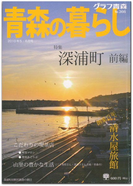 青森の暮らし 366号 (発売日2010年06月20日) 表紙