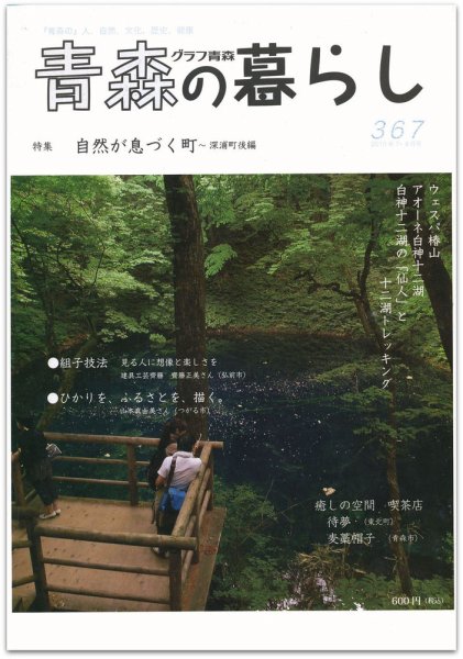 青森の暮らし 367号 (発売日2010年08月20日) 表紙