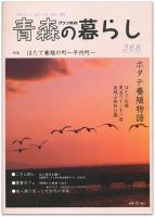 青森の暮らし 368号 表紙