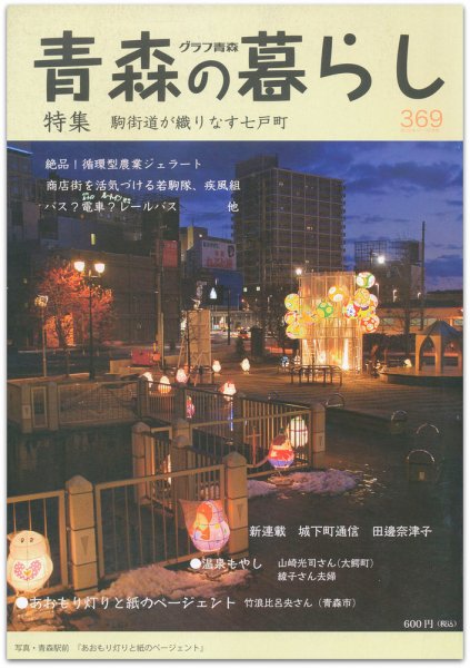 青森の暮らし 369号 (発売日2010年12月20日) 表紙