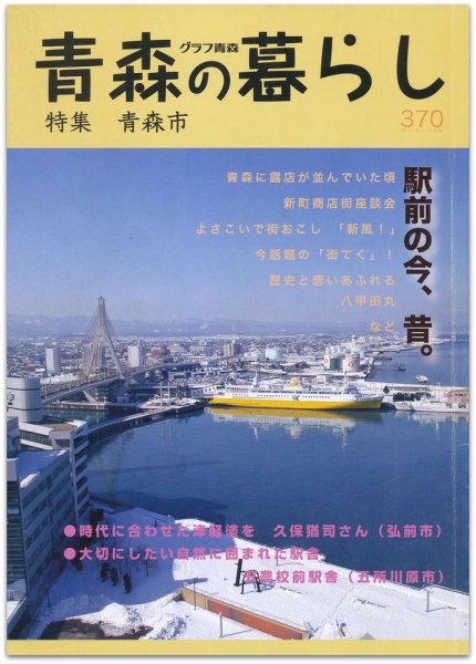 青森の暮らし 370号 (発売日2011年02月20日) 表紙