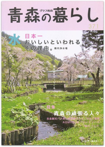 青森の暮らし 371号 (発売日2011年04月20日) 表紙