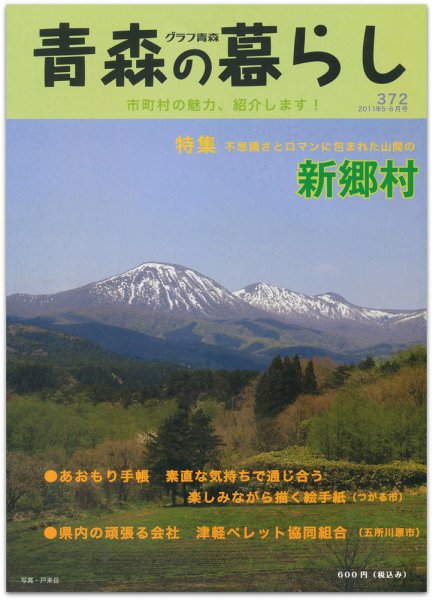 青森の暮らし 372号 (発売日2011年06月20日) 表紙