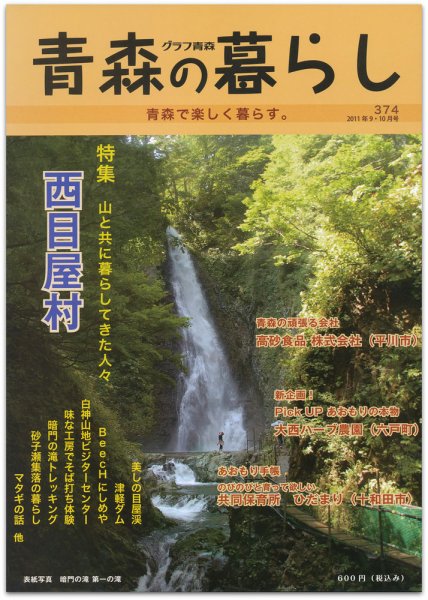 青森の暮らし 374号 (発売日2011年10月20日) 表紙