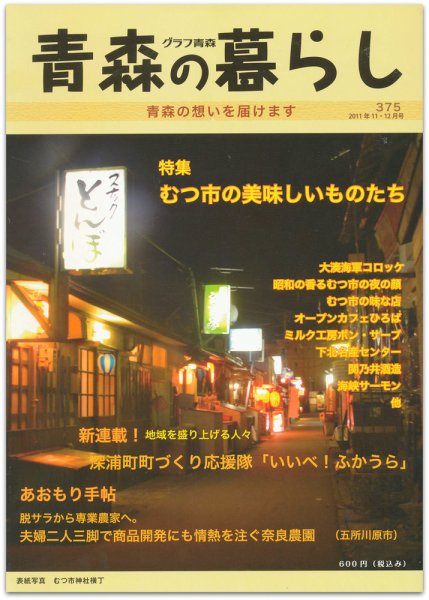 青森の暮らし 375号 (発売日2011年12月20日) 表紙