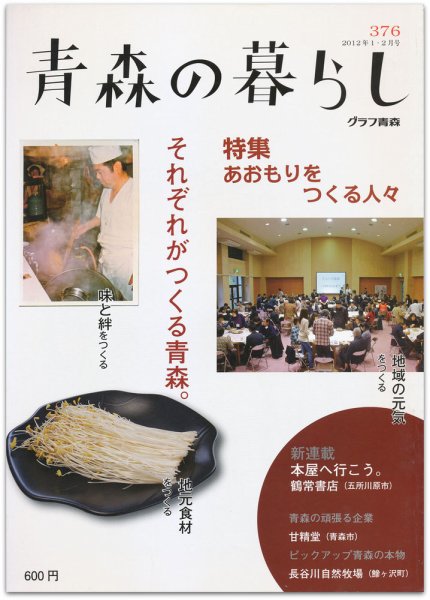 青森の暮らし 376号 (発売日2012年02月20日) 表紙