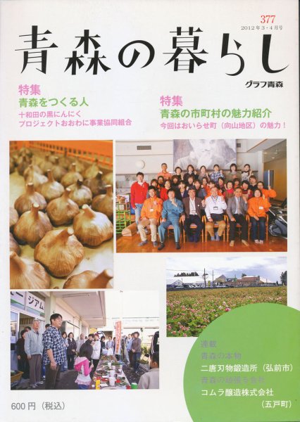 青森の暮らし 377号 (発売日2012年04月20日) 表紙
