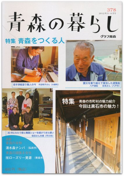 青森の暮らし 378号 (発売日2012年06月20日) 表紙