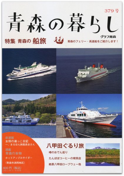 青森の暮らし 379号 (発売日2012年08月20日) 表紙