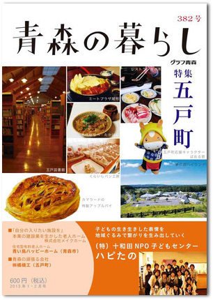 青森の暮らし 382号 (発売日2013年02月20日) 表紙