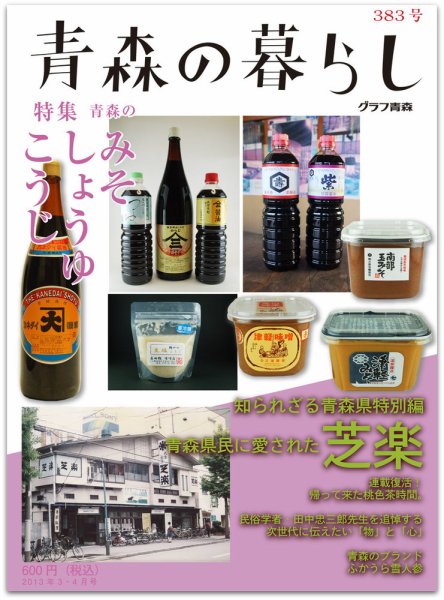 青森の暮らし 383号 (発売日2013年04月20日) 表紙