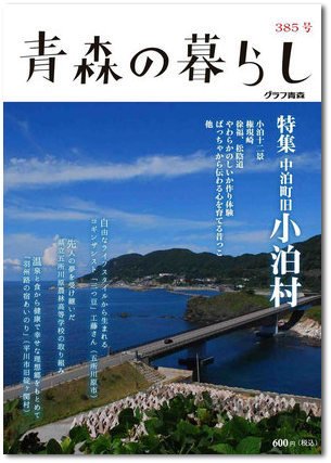 青森の暮らし 385号 (発売日2013年08月20日) 表紙
