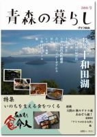 青森の暮らし 386号 (発売日2013年10月20日) 表紙