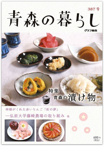 青森の暮らし 387号 (発売日2013年12月20日) 表紙