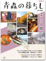 青森の暮らし 388号 (発売日2014年02月20日) 表紙