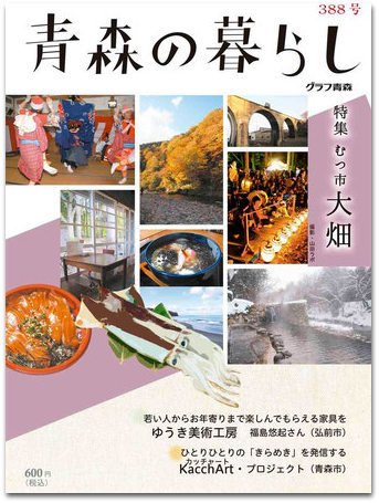 青森の暮らし 388号 (発売日2014年02月20日) 表紙
