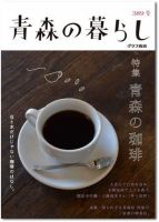 青森の暮らし 389号 (発売日2014年04月20日) 表紙