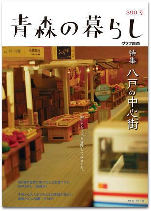 青森の暮らし 390号 (発売日2014年06月20日) 表紙