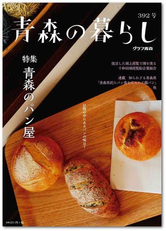 青森の暮らし 392号 (発売日2014年10月20日) 表紙