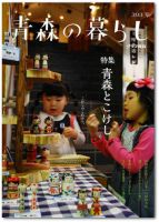 青森の暮らし 393号 (発売日2014年12月20日) 表紙