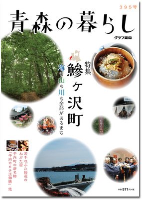 青森の暮らし 395号 (発売日2015年04月20日) 表紙