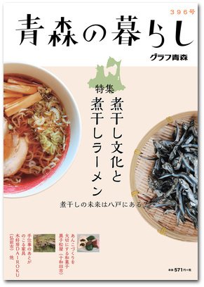 青森の暮らし 396号 (発売日2015年06月20日) 表紙