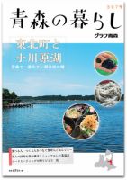 青森の暮らし 397号 (発売日2015年08月20日) 表紙