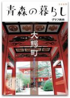 青森の暮らし 398号 (発売日2015年10月20日) 表紙