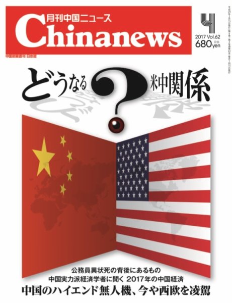 月刊 中国 News 2017年4月号 (発売日2017年02月26日) 表紙