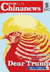 月刊 中国 News 2017年5月号 (発売日2017年03月26日) 表紙