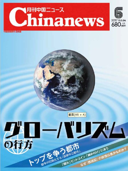 月刊 中国 News 2017年6月号 (発売日2017年04月26日) 表紙