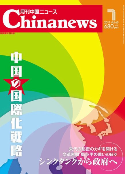 月刊 中国 News 2017年7月号 (発売日2017年05月26日) 表紙