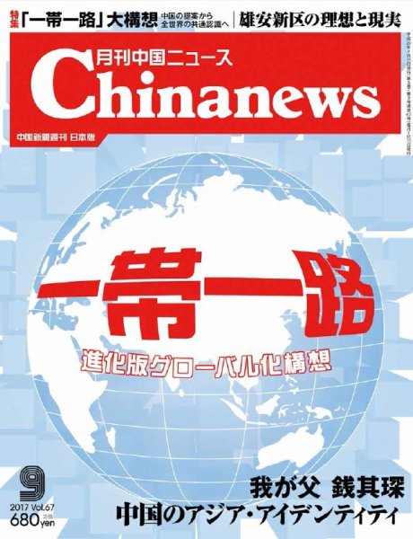 月刊 中国 News 2017年9月号 (発売日2017年07月26日) 表紙