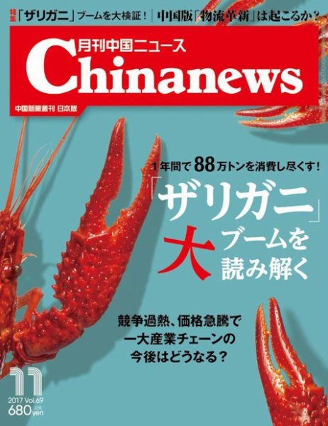 月刊 中国 News 2017年11月号 (発売日2017年09月26日) 表紙
