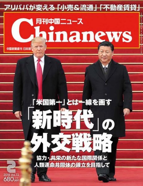 月刊 中国 News 2018年2月号 (発売日2017年12月26日) 表紙