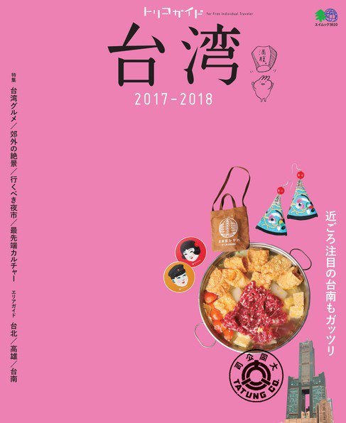 トリコガイド 台湾 2017-2018 (発売日2017年02月25日) 表紙