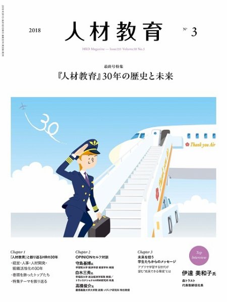 人材教育 2018年3月 (発売日2018年02月20日) 表紙