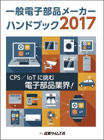 電子部品メーカー ハンドブック 2017 (発売日2017年02月27日) 表紙