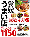 愛媛うまい店 2017年度版 (発売日2017年04月10日) 表紙