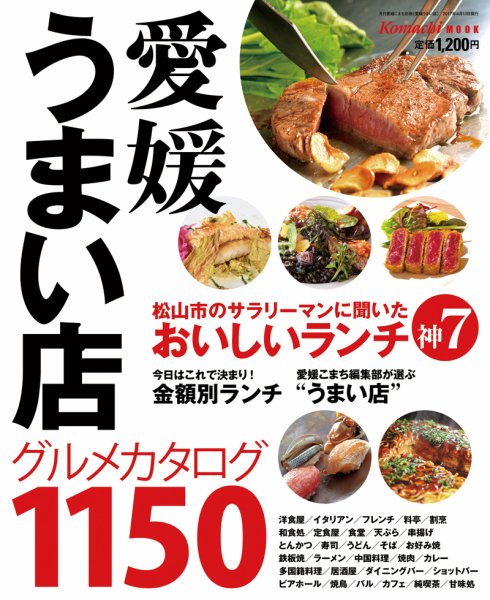 愛媛うまい店 2017年度版 (発売日2017年04月10日) 表紙