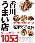 香川うまい店 2017年度版 (発売日2017年04月20日) 表紙
