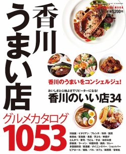 香川うまい店 2017年度版 (発売日2017年04月20日) 表紙
