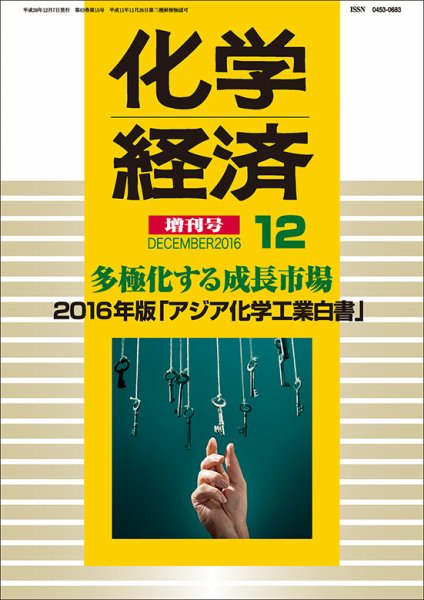 化学経済 12月増刊号 (発売日2016年12月07日) 表紙