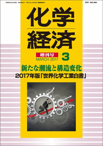 化学経済 3月増刊号 (発売日2017年03月27日) 表紙