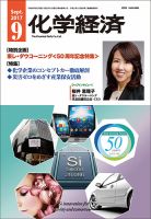 化学経済のバックナンバー | 雑誌/定期購読の予約はFujisan