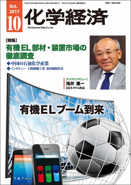 化学経済 10月号 (発売日2017年10月02日) 表紙