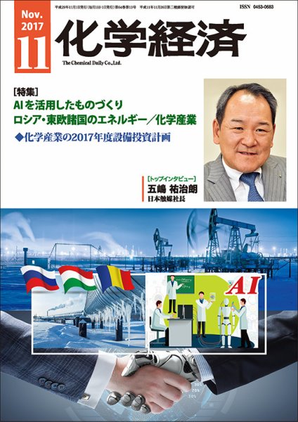 化学経済 11月号 (発売日2017年11月01日) 表紙