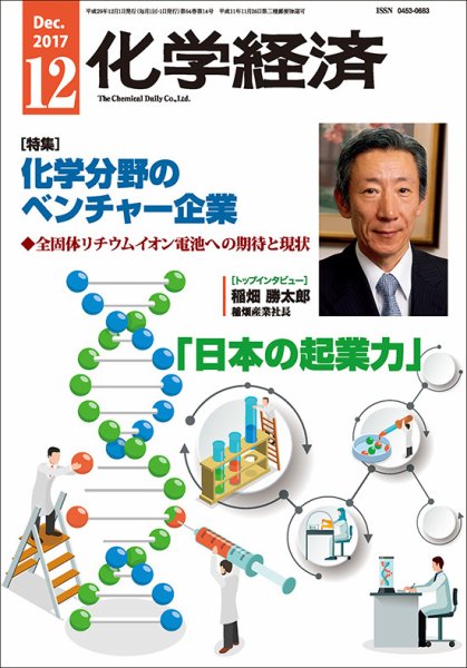 化学経済 12月号 (発売日2017年12月01日) 表紙