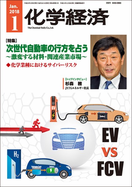 化学経済 1月号 (発売日2018年01月09日) 表紙