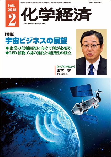 化学経済 2月号 (発売日2018年02月01日) 表紙